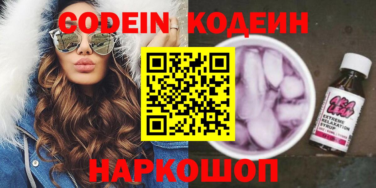 Codein напиток Lean (лин) Иваново
