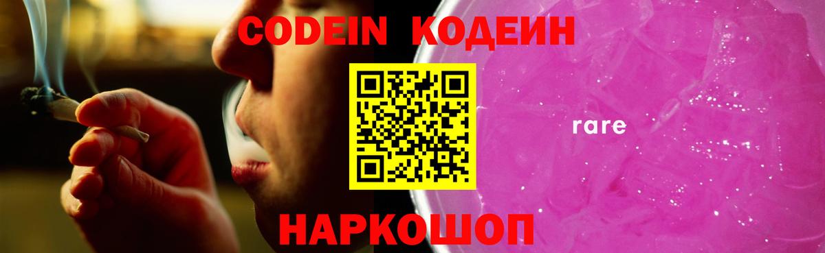 Кодеин Purple Drank  Кодеиновый сироп Lean напиток Lean (лин)  Вход с VPN  Иваново 